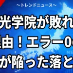 聖光学院が敗れた理由！エラー0の王者が陥った落とし穴
