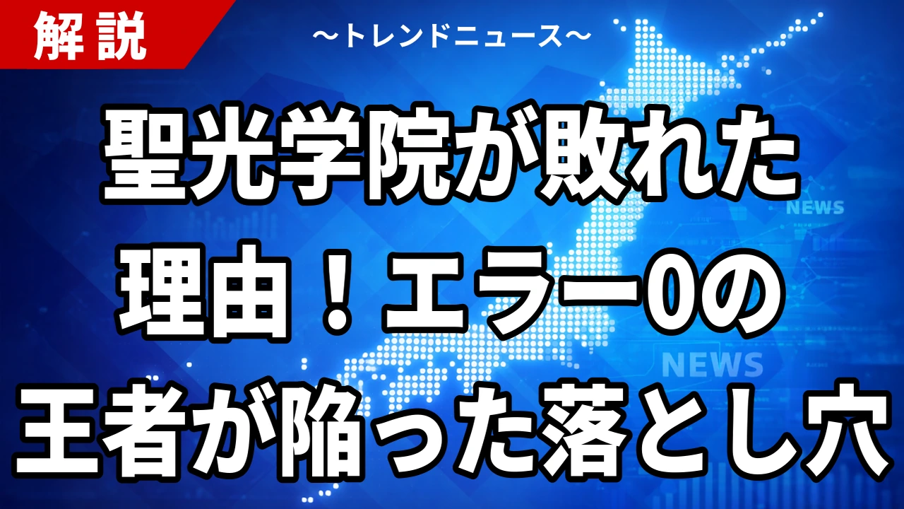 聖光学院が敗れた理由！エラー0の王者が陥った落とし穴