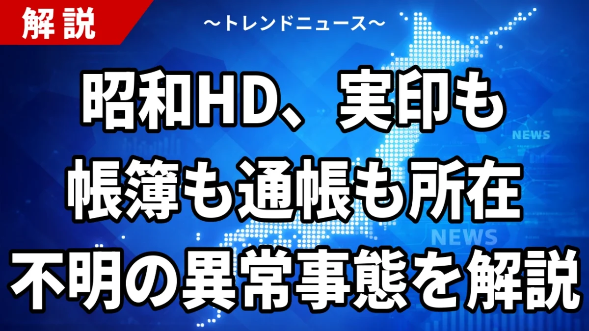 昭和ホールディングス、実印も帳簿も通帳も所在不明…上場企業が「機能停止」に陥った異常事態を解説【7/8開示】