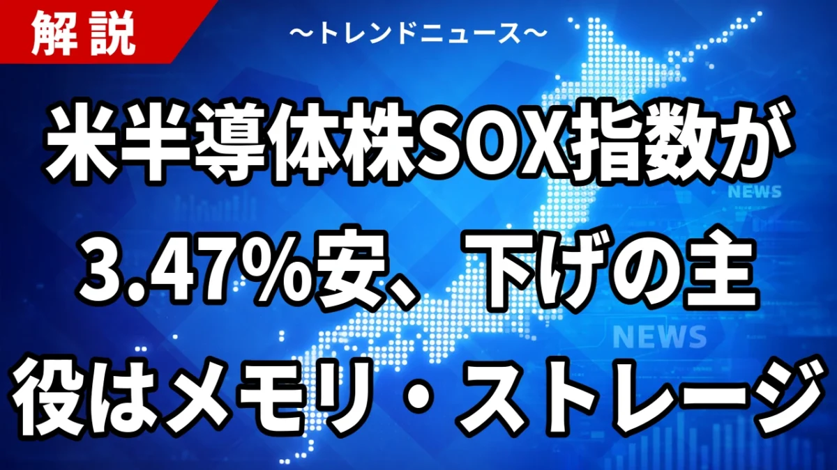 米半導体株SOX指数が3.47%安、下げの主役はメモリ・ストレージ