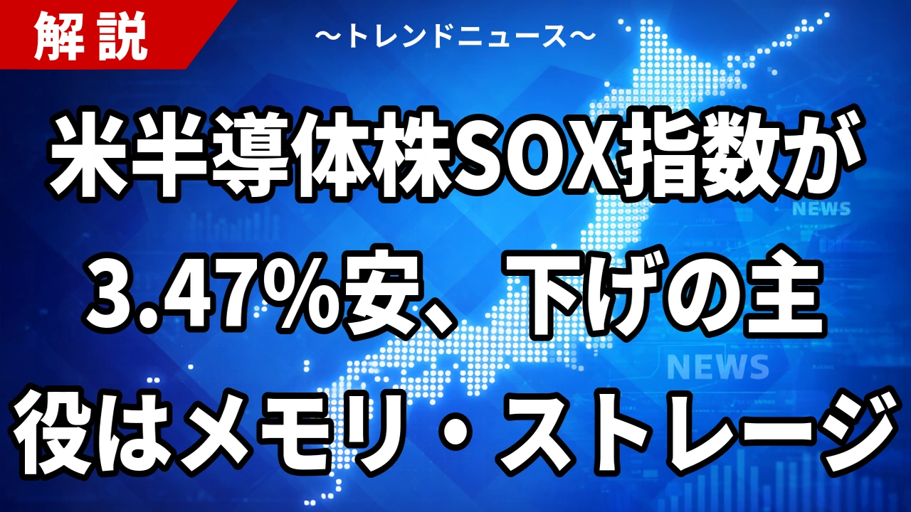 米半導体株SOX指数が3.47%安、下げの主役はメモリ・ストレージ