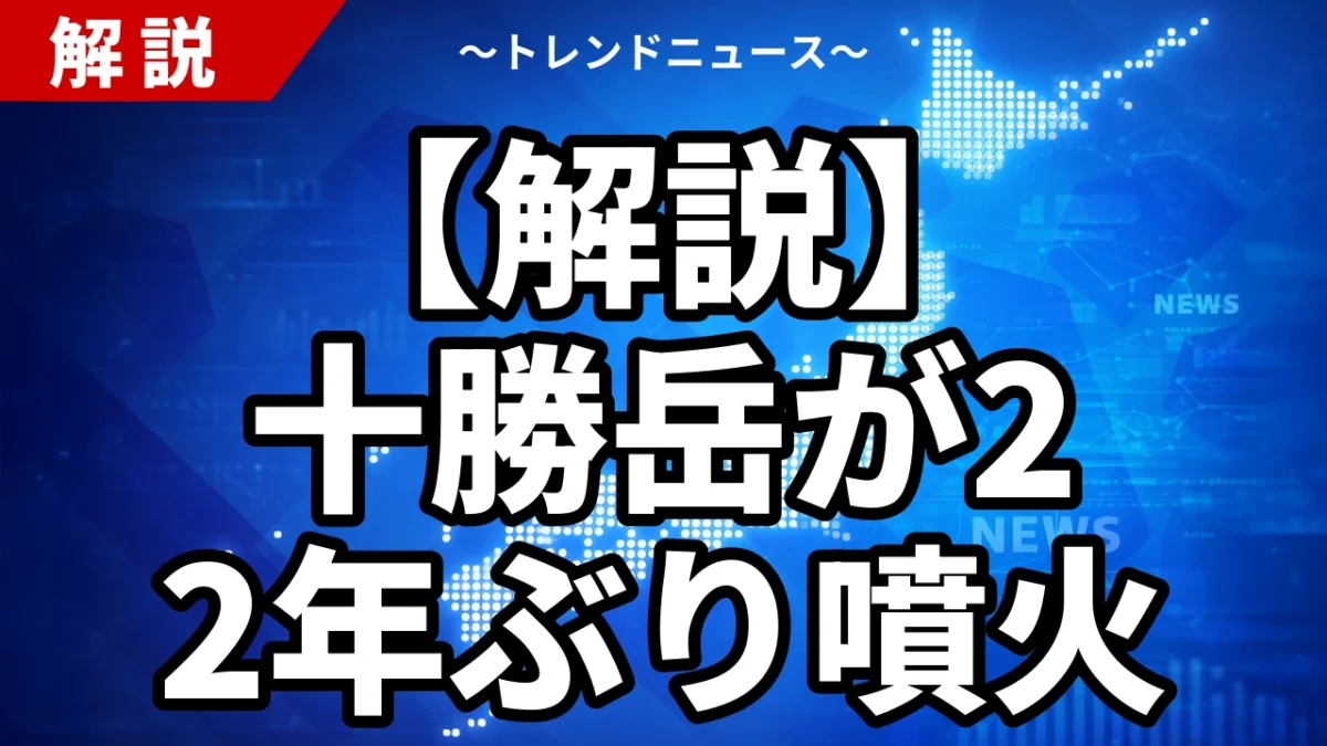 【解説】十勝岳が22年ぶり噴火