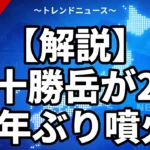 【解説】十勝岳が22年ぶり噴火