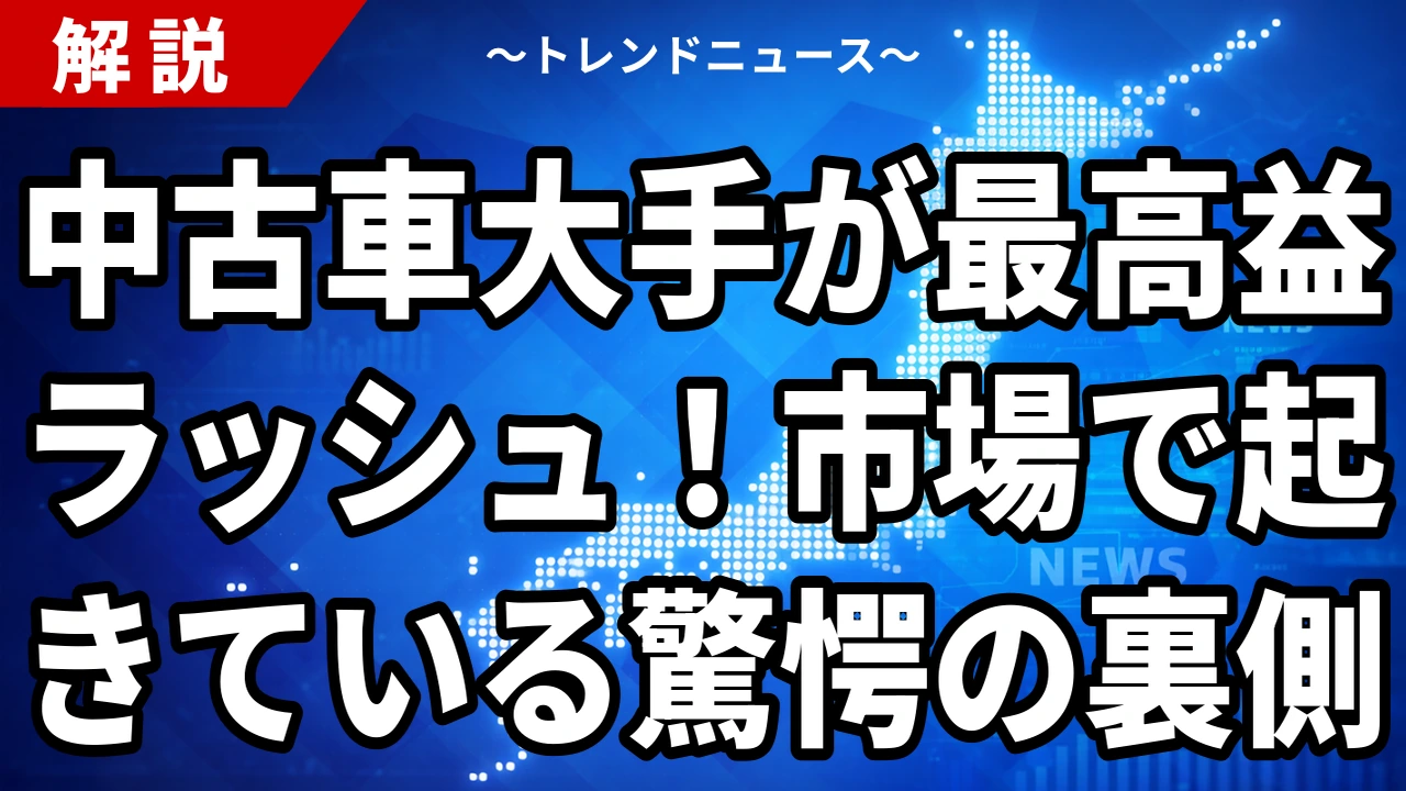 中古車大手が最高益ラッシュ!市場で起きている驚愕の裏側