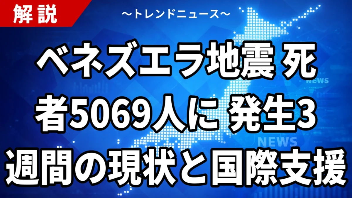 ベネズエラ地震 死者5069人に 発生3週間の現状と国際支援