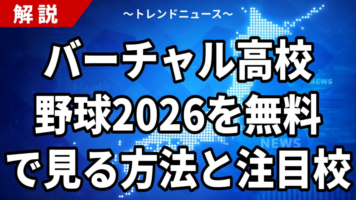 バーチャル高校野球2026の見方｜7月12日の注目試合と無料視聴方法を解説
