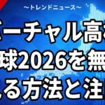 バーチャル高校野球2026の見方｜7月12日の注目試合と無料視聴方法を解説