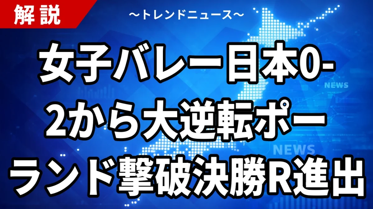 【VNL2026女子】日本がポーランドに0-2から大逆転3-2 決勝ラウンド進出 和田由紀子27点【7月13日】