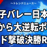 【VNL2026女子】日本がポーランドに0-2から大逆転3-2 決勝ラウンド進出 和田由紀子27点【7月13日】