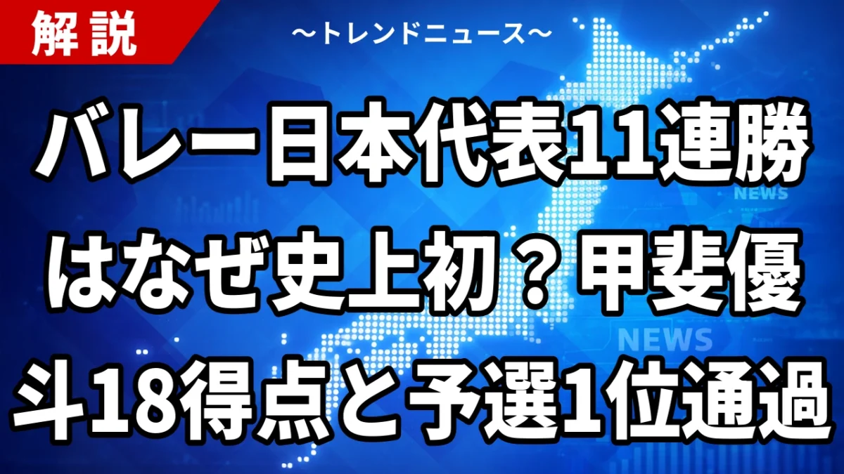 バレー日本代表11連勝はなぜ史上初？甲斐優斗18得点と予選1位通過