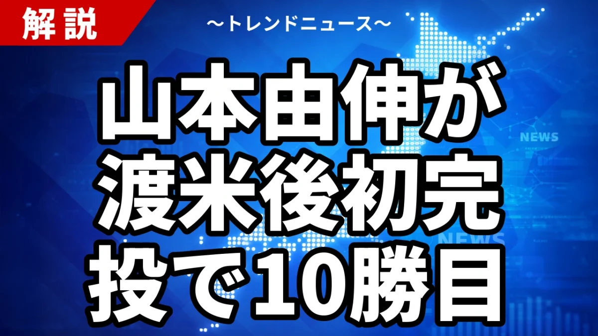 山本由伸が渡米後初完投で10勝目｜ヤンキース戦102球無四球の中身を解説【2026年7月】