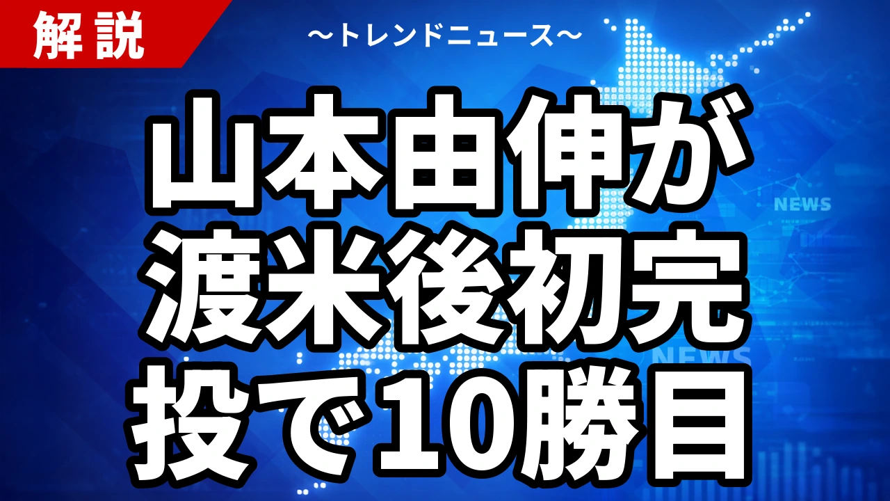 山本由伸が渡米後初完投で10勝目|ヤンキース戦102球無四球の中身を解説【2026年7月】