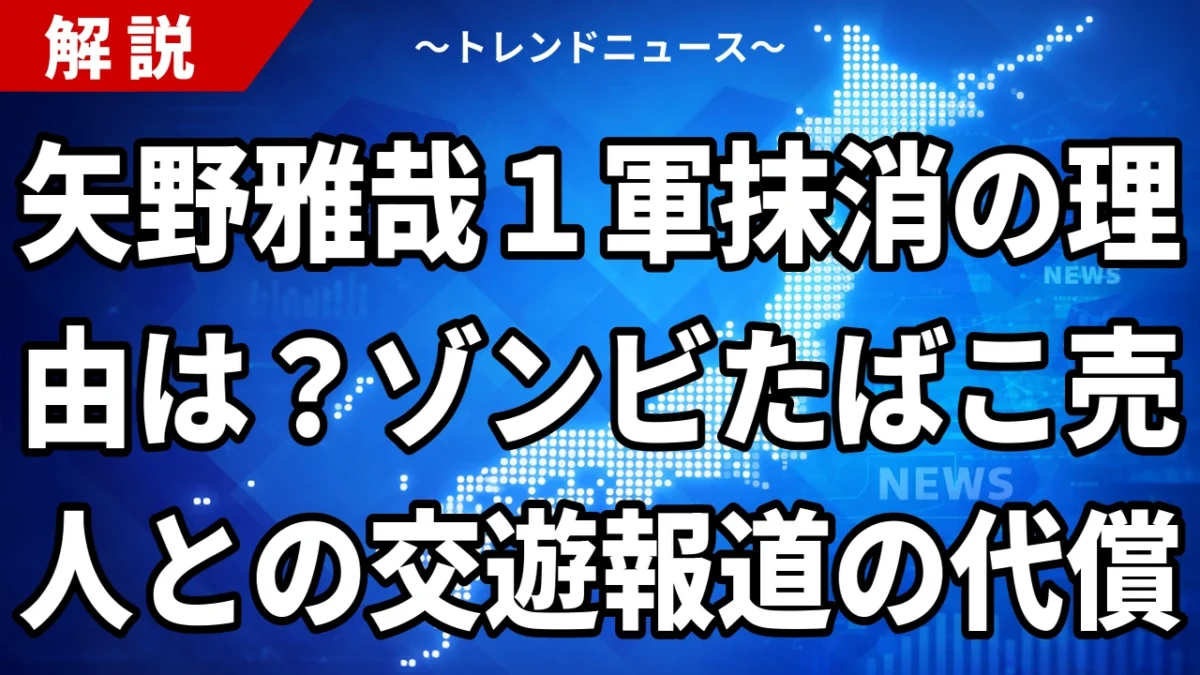 矢野雅哉１軍抹消の理由は？ゾンビたばこ売人との交遊報道の代償