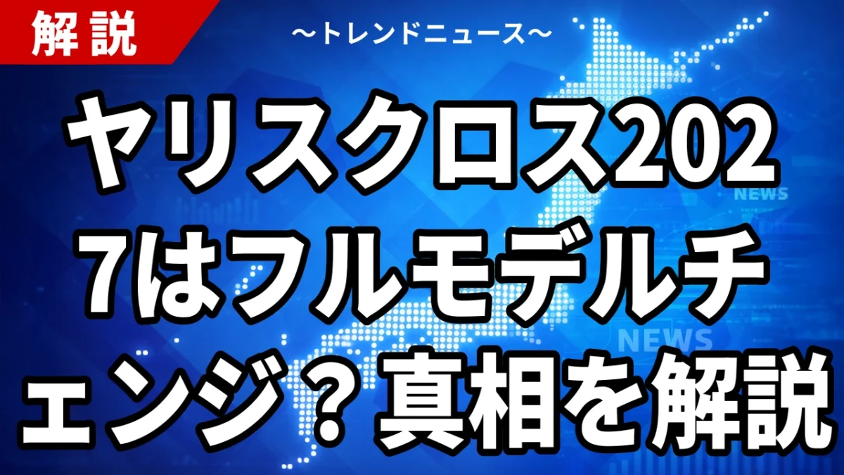 ヤリスクロス2027はフルモデルチェンジ？欧州公開の一部改良を徹底解説