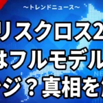 ヤリスクロス2027はフルモデルチェンジ？欧州公開の一部改良を徹底解説