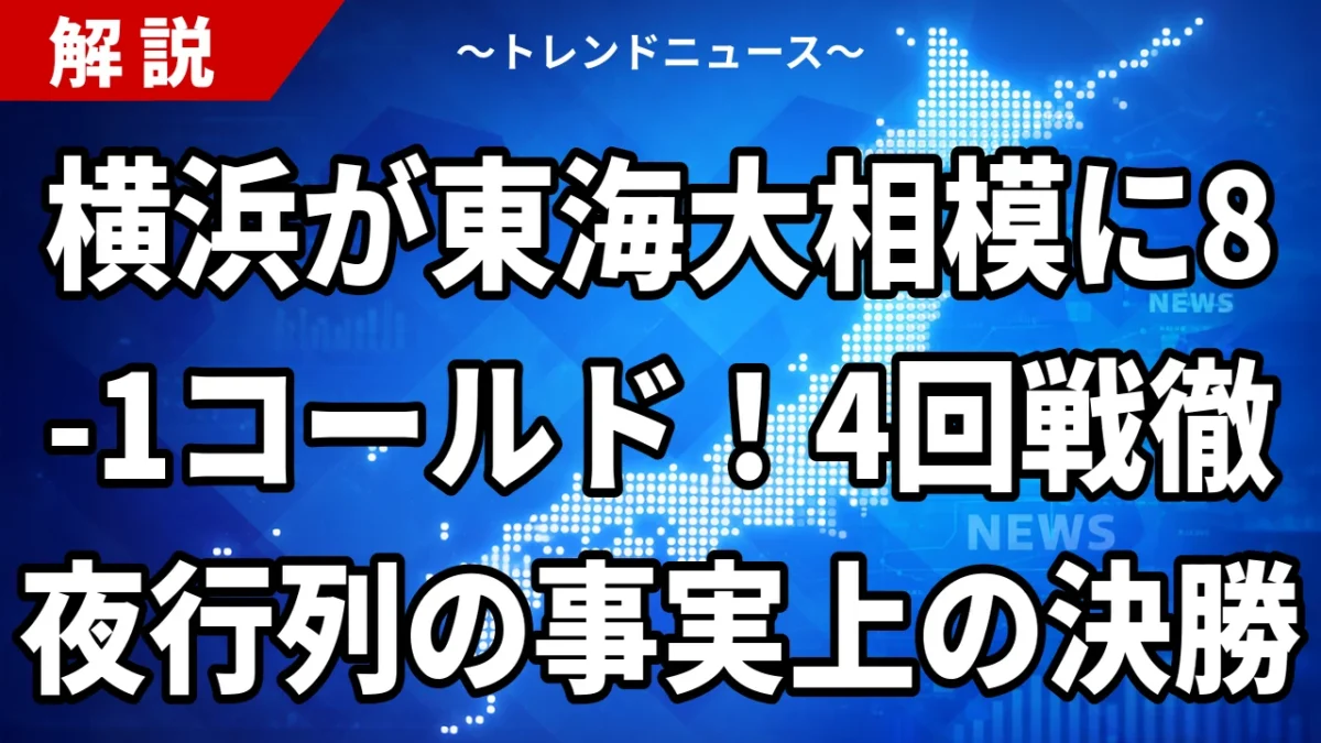横浜が東海大相模に8-1コールド 4回戦徹夜行列の事実上の決勝