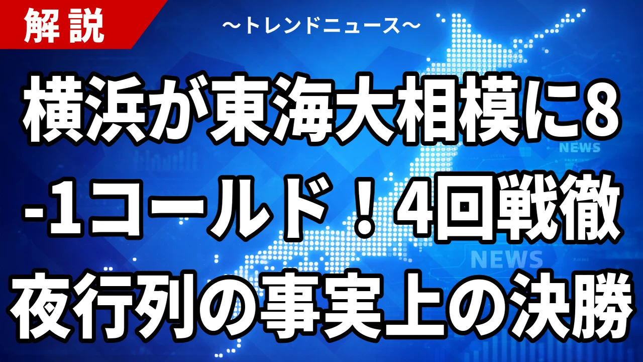 横浜が東海大相模に8-1コールド 4回戦徹夜行列の事実上の決勝