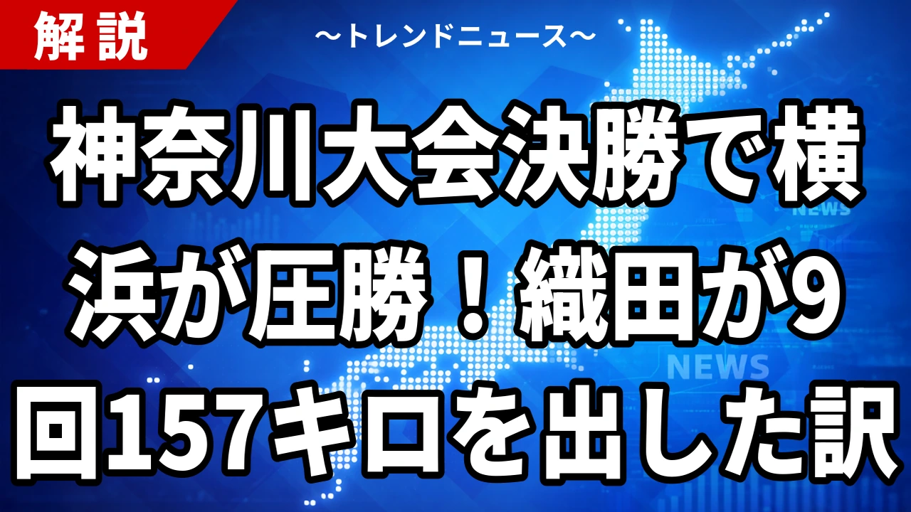 神奈川大会決勝で横浜が圧勝！織田が9回157キロを出した訳