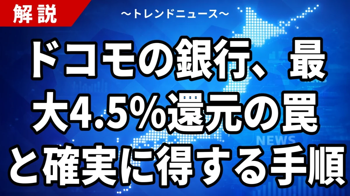 ドコモの銀行、最大4.5％還元の罠と確実に得する手順