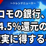 ドコモの銀行、最大4.5％還元の罠と確実に得する手順