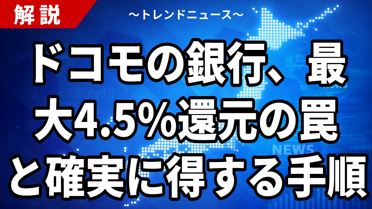 ドコモの銀行、最大4.5％還元の罠と確実に得する手順