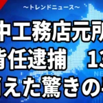竹中工務店元所長を背任逮捕　1300万円消えた驚きの手口