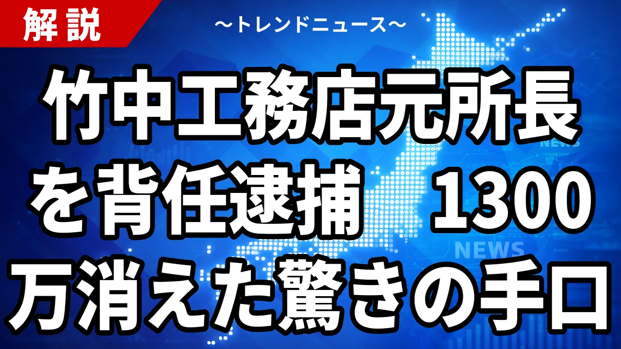 竹中工務店元所長を背任逮捕　1300万円消えた驚きの手口