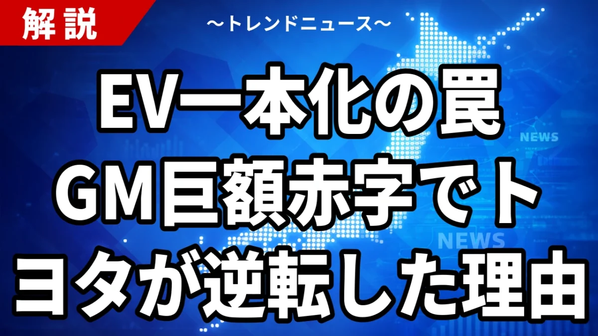 EV一本化の罠 GM巨額赤字でトヨタが逆転した理由