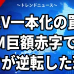 EV一本化の罠 GM巨額赤字でトヨタが逆転した理由