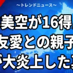 秋本美空が16得点！大友愛との親子解説が大炎上した真相