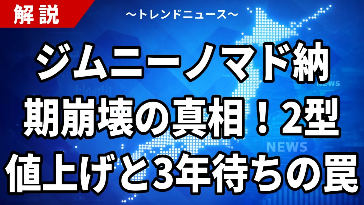 【2026年8月28日時点】ジムニーノマド2型は何が変わった？価格292万6000円・納期・1型との違いを整理