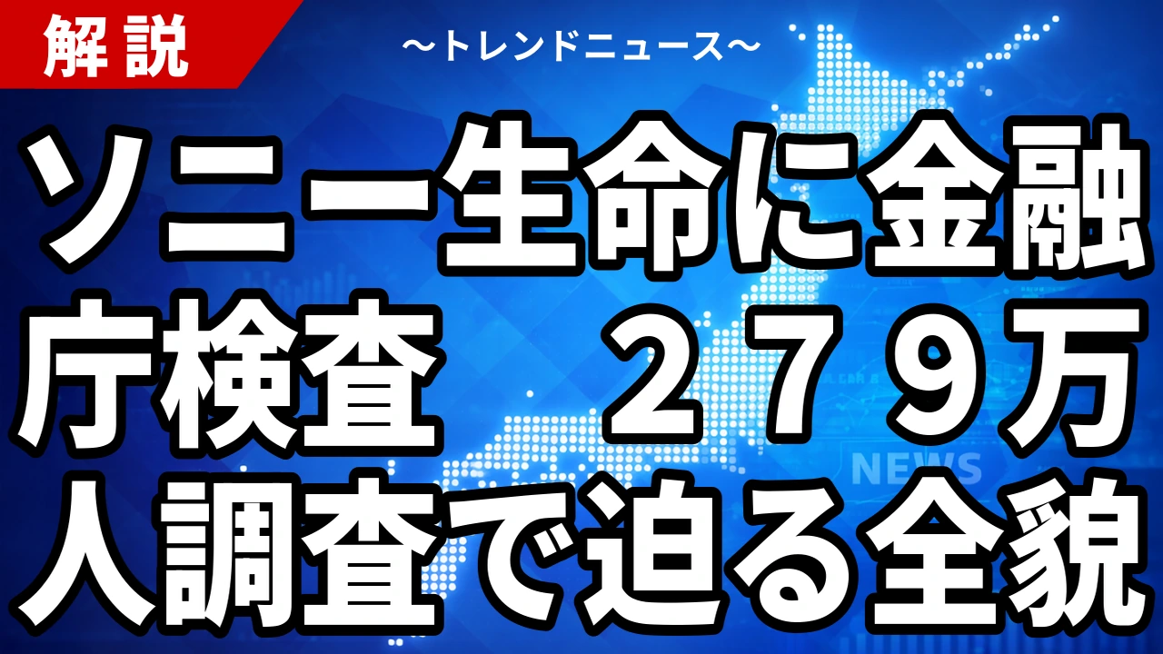 【2026年8月31日】ソニー生命に金融庁の立ち入り検査へ｜279万人調査と20億円超の不正、契約者がいま確認すべきこと
