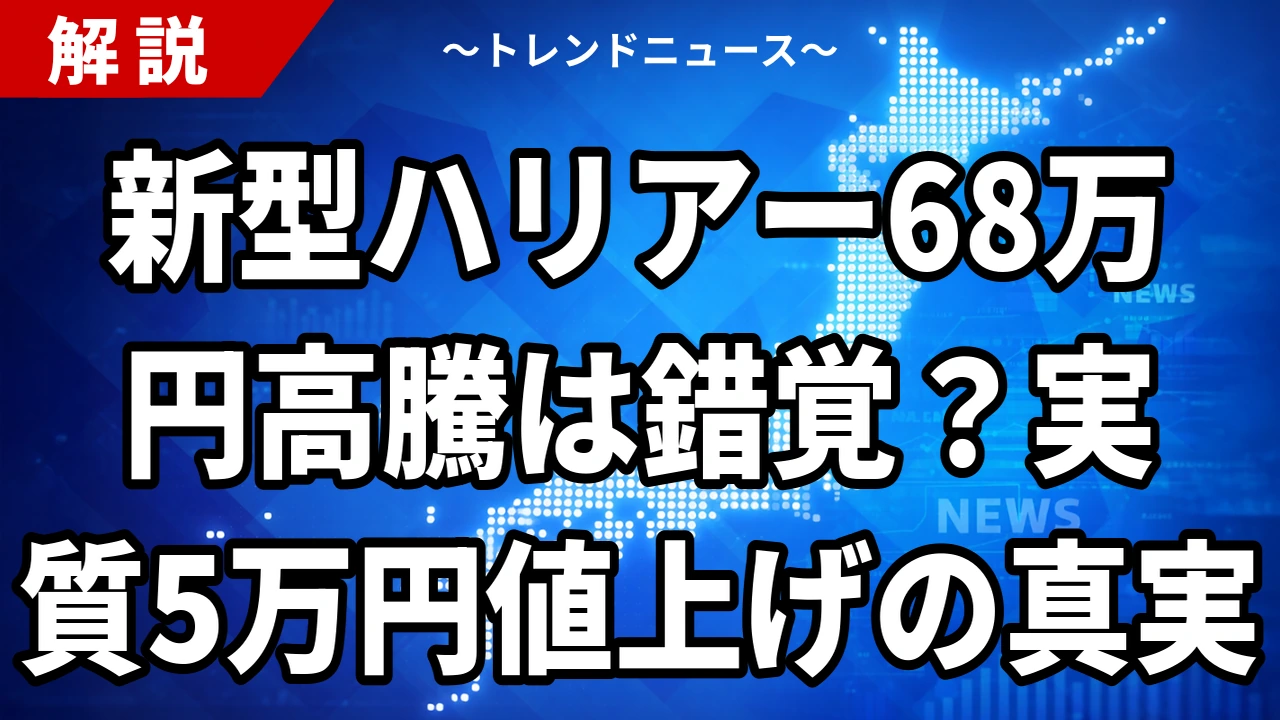 新型ハリアー68万円高騰は錯覚？実質5万円値上げの真実
