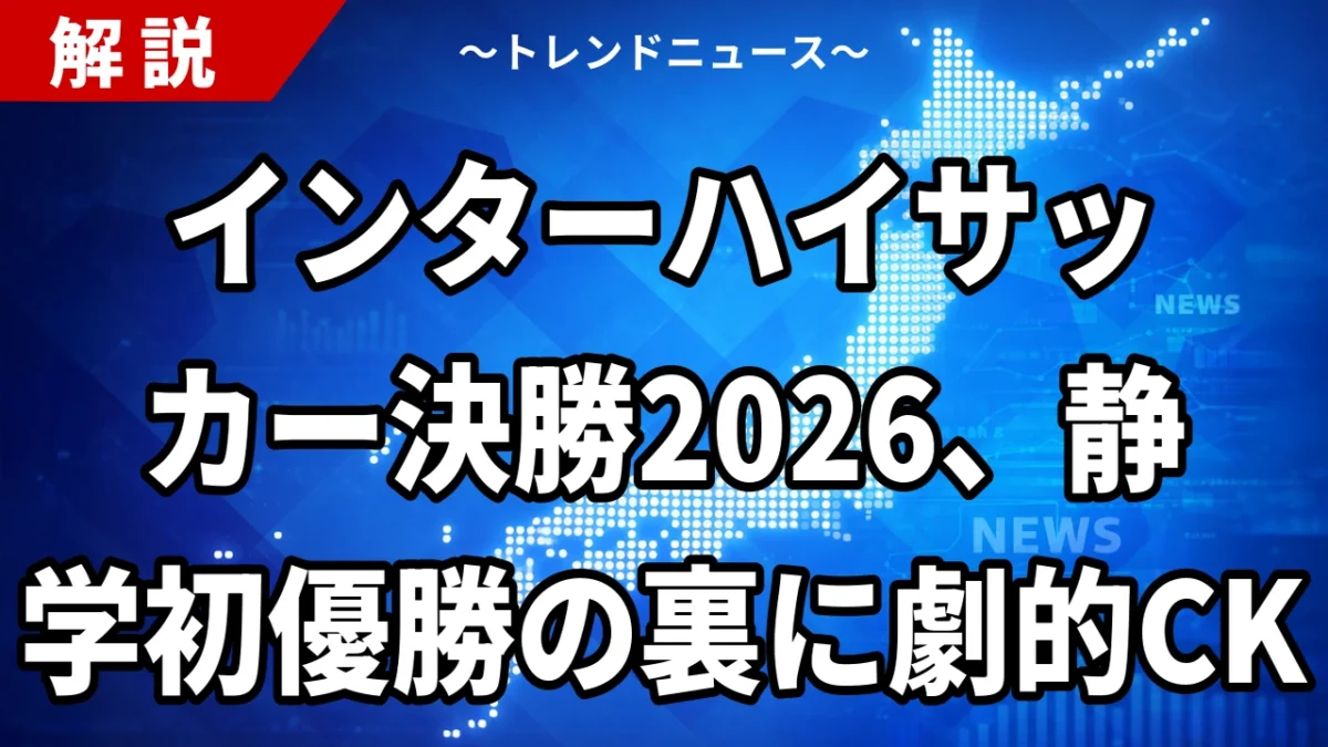 インターハイサッカー決勝2026、静学初優勝の裏に劇的CK