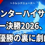 インターハイサッカー決勝2026、静学初優勝の裏に劇的CK