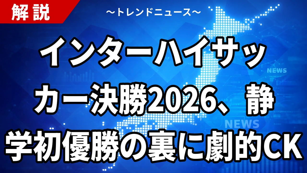 インターハイサッカー決勝2026、静学初優勝の裏に劇的CK