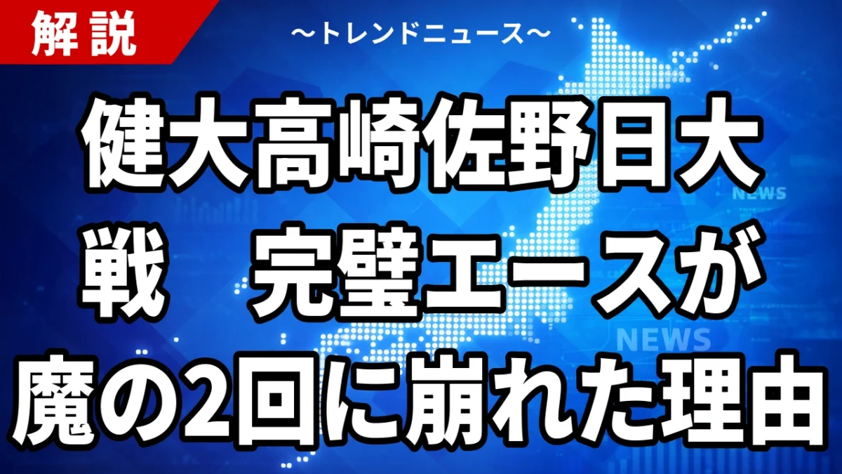 【2026夏・甲子園】健大高崎4－1佐野日大｜史上初の北関東ダービーを4投手継投で制し12年ぶり8強