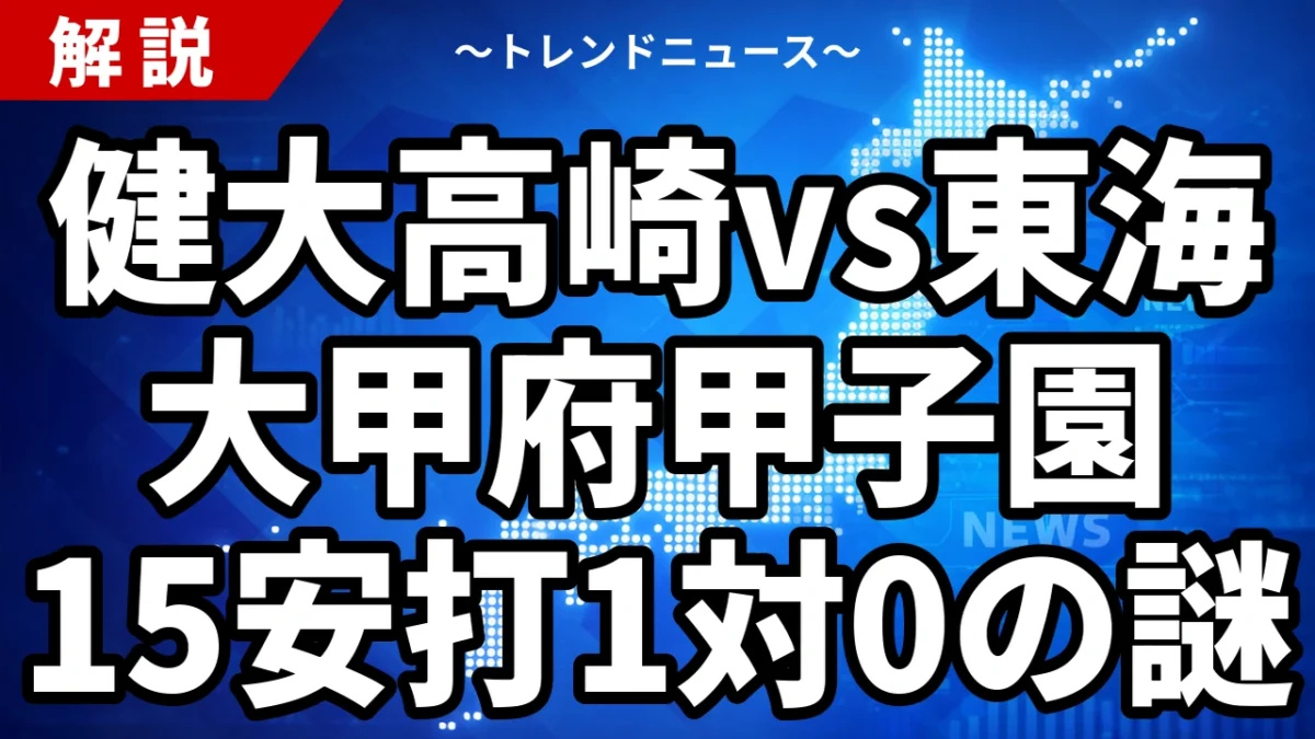 健大高崎vs東海大甲府甲子園、15安打1対0の謎