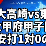 健大高崎vs東海大甲府甲子園、15安打1対0の謎