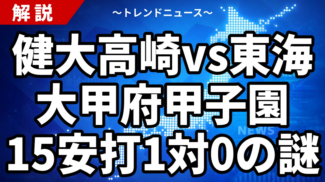 健大高崎vs東海大甲府甲子園、15安打1対0の謎