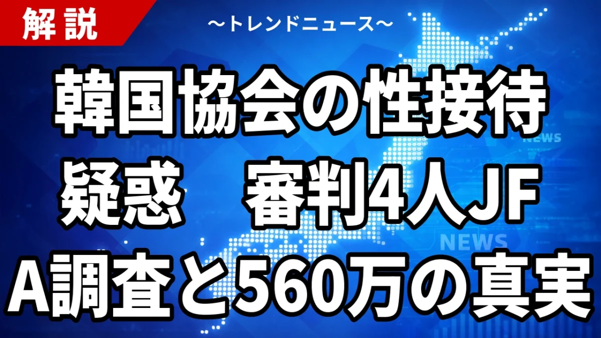 韓国協会の性接待疑惑はなぜ今？日本人審判4人とJFA調査、15年の空白【2026】
