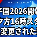 【2026年8月5日開幕】夏の甲子園の日程一覧と開会式は午後4時｜2部制10日間・全48試合を無料で見る方法