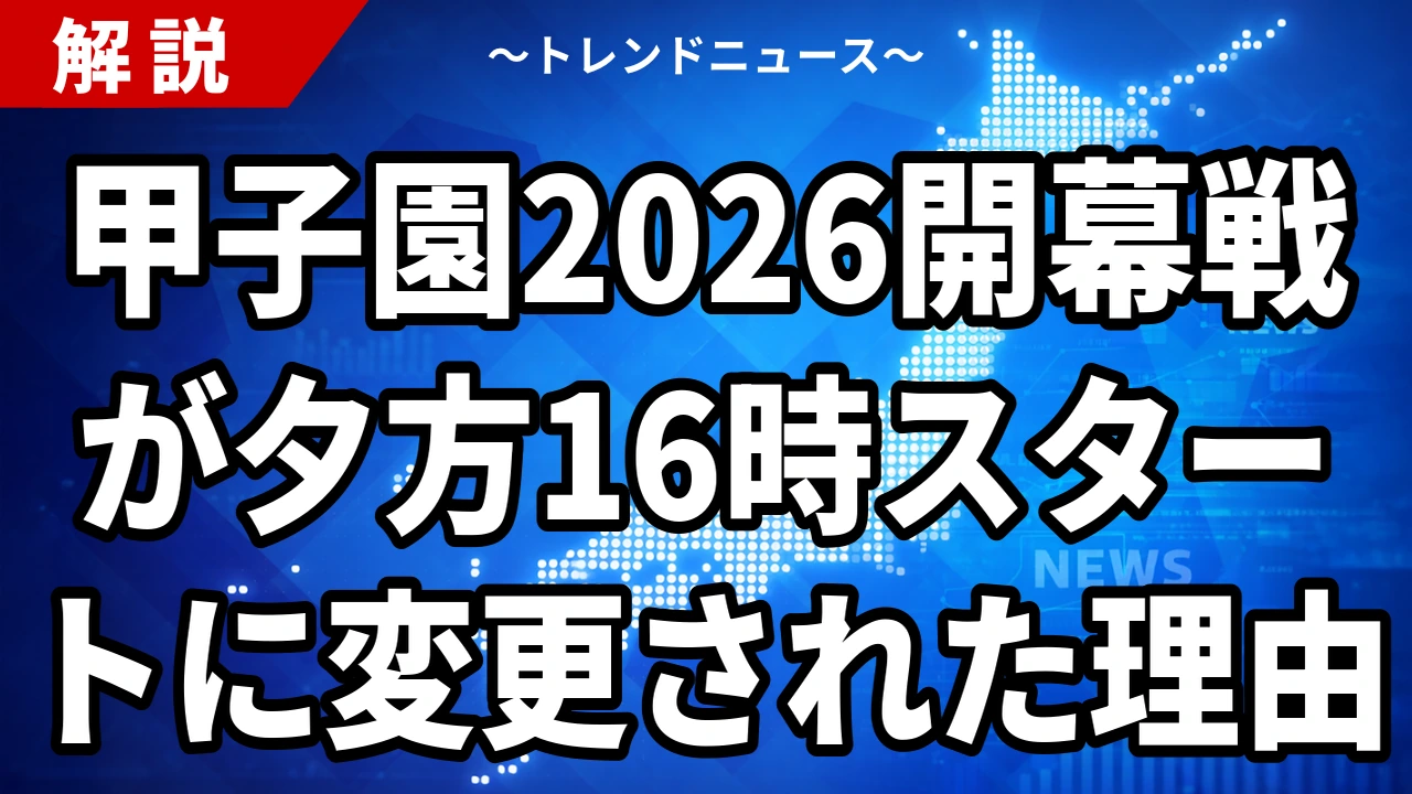 【2026年8月5日開幕】夏の甲子園の日程一覧と開会式は午後4時｜2部制10日間・全48試合を無料で見る方法