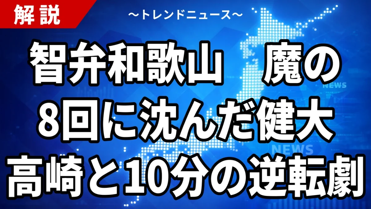 甲子園決勝2026 智弁和歌山