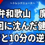 甲子園決勝2026 智弁和歌山