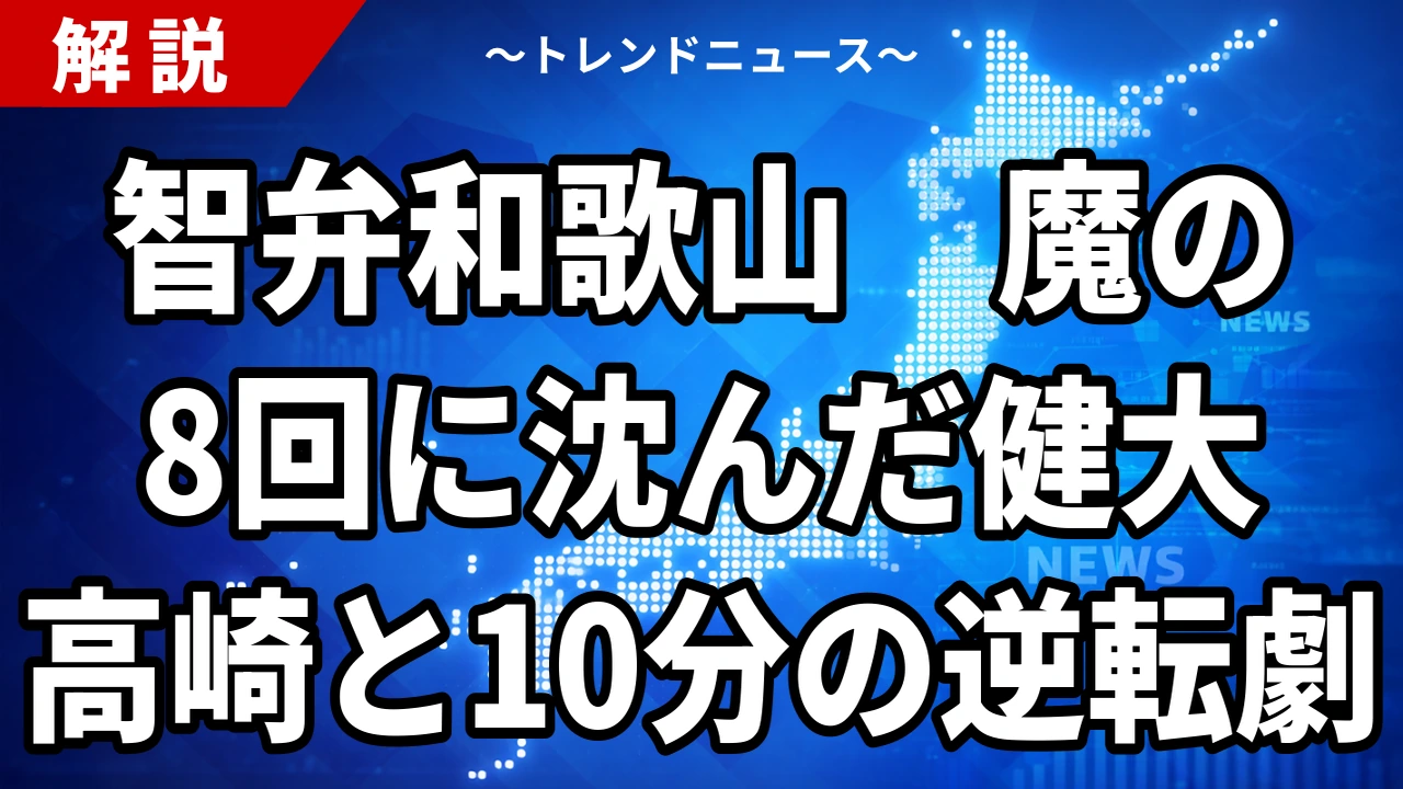 甲子園決勝2026 智弁和歌山