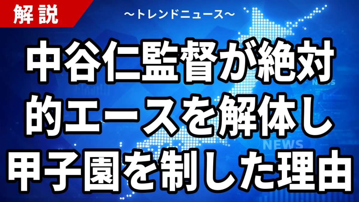 中谷仁監督が絶対的エースを解体し甲子園を制した理由
