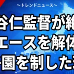 中谷仁監督が絶対的エースを解体し甲子園を制した理由