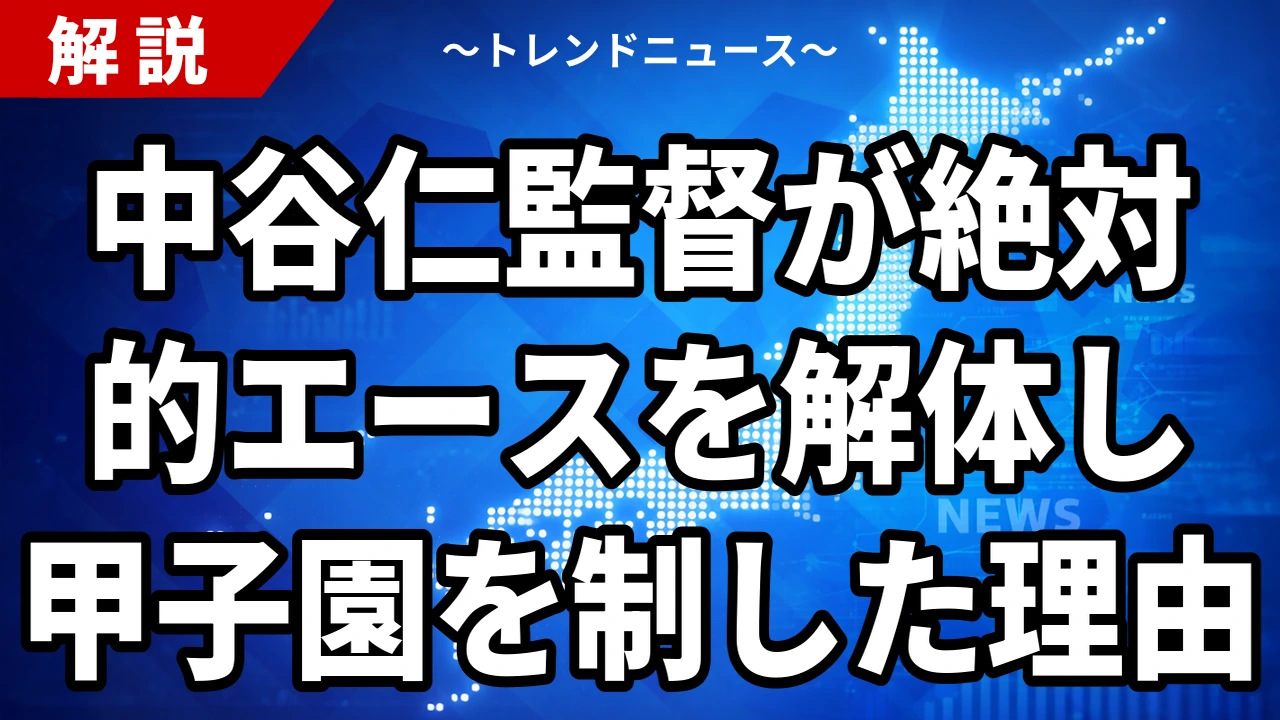 中谷仁監督が絶対的エースを解体し甲子園を制した理由