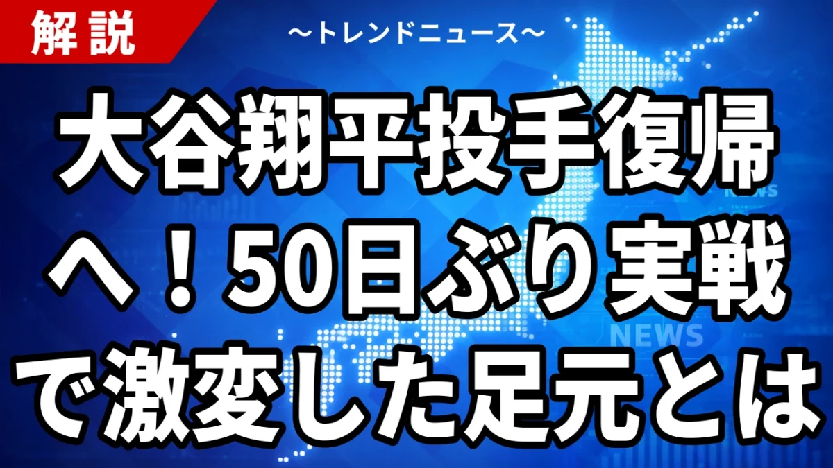 大谷翔平投手復帰へ！50日ぶり実戦で激変した足元とは